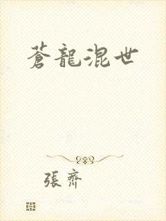 苍龙混世