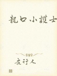 龙口小护士封面