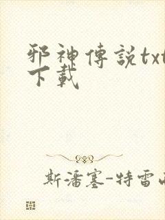 邪神传说txt下载
