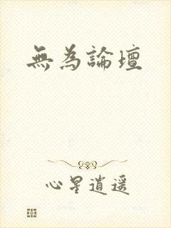 无为论坛封面
