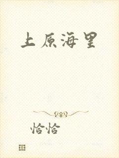 上原海里