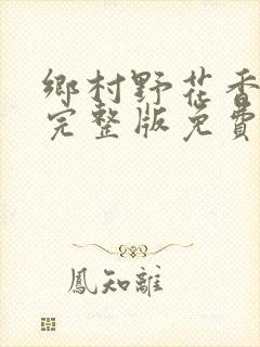乡村野花香小说完整版免费