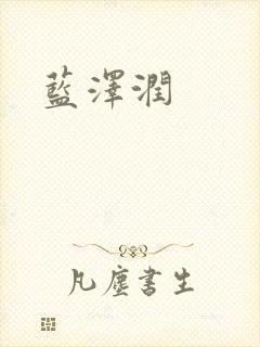 蓝沢润封面