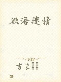 欲海迷情