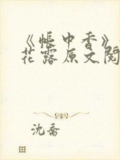 《帐中香》金银花露原文阅读