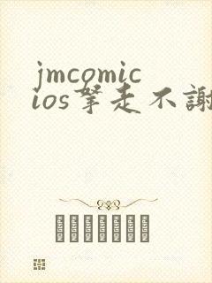 jmcomicios拿走不谢