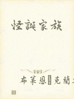 怪诞家族封面