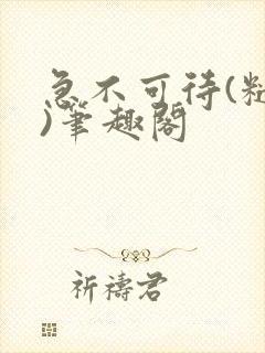 急不可待(糙汉)笔趣阁封面