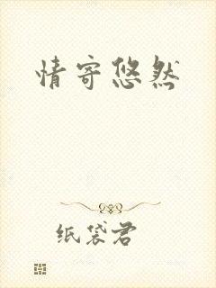 情寄悠然