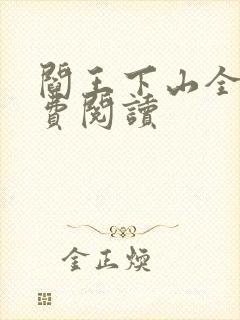 阎王下山全书免费阅读封面