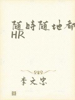 随时随地都能干HR