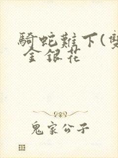 骑蛇难下(双) 金银花