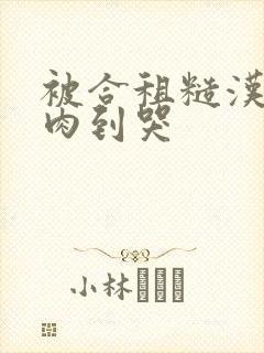 被合租糙汉室友肉到哭
