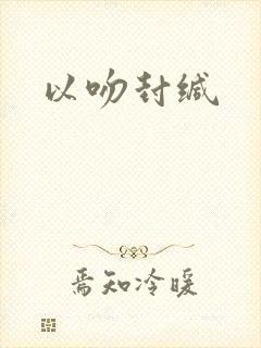 以吻封缄