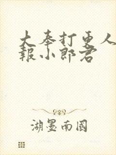 大奉打更人 卖报小郎君