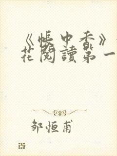 《帐中香》金银花阅读第一章封面