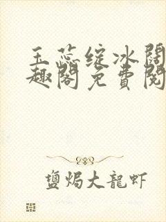 玉蕊绽冰阔落笔趣阁免费阅读