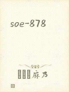 soe-878封面