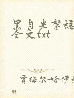黑月光拿稳小说全文txt封面