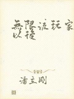 无限流玩家退休以后