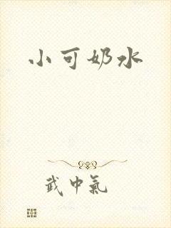 小可奶水