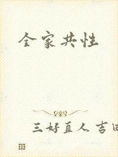 全家共性