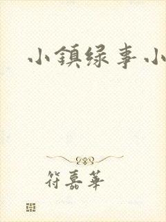 小镇绿事小说