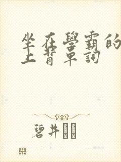 坐在学霸的棍子上背单词封面