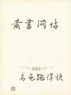 黄书网站
