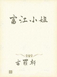富江小姐