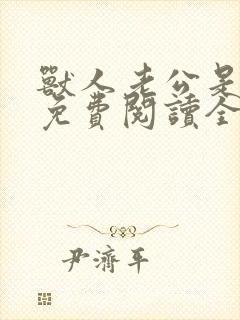 兽人老公是条蜥免费阅读全文封面