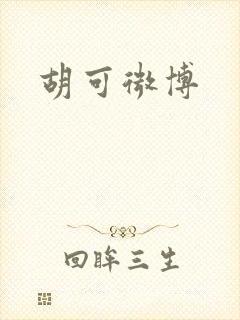 胡可微博