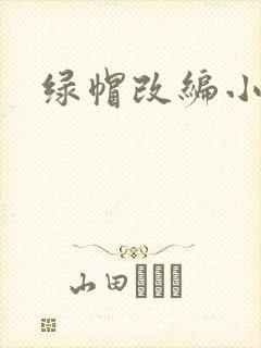 绿帽改编小说