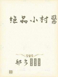 绝品小村医