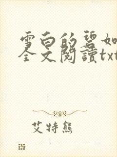 雪白的碧如老师全文阅读txt