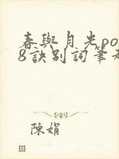 春与月光po18诀别词笔趣阁
