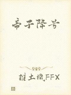 帝子降兮