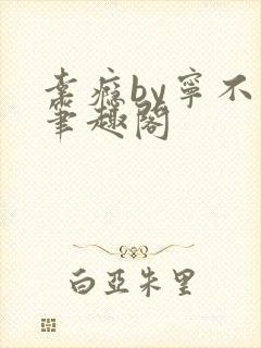 幸瘾by宁不语笔趣阁