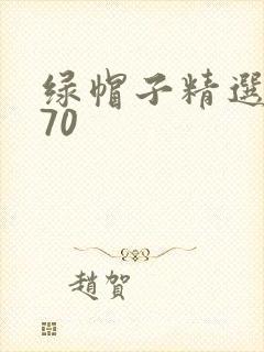 绿帽子精选系列70封面