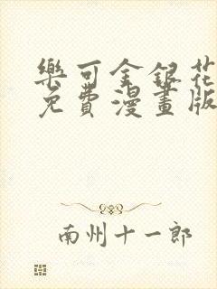 乐可金银花全文免费漫画版
