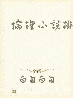 伦理小说排行榜
