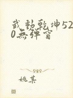 武动乾坤5200无弹窗
