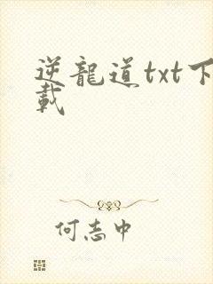 逆龙道txt下载