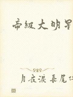 帝级大明星