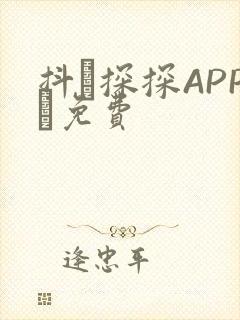 抖抈探探APP汅免费