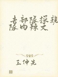 去部队探亲被全队肉辣文