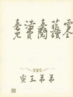 秦浩秦菲雪小说免费阅读全文封面