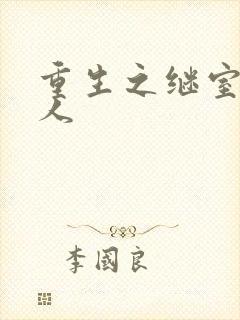 重生之继室很勾人