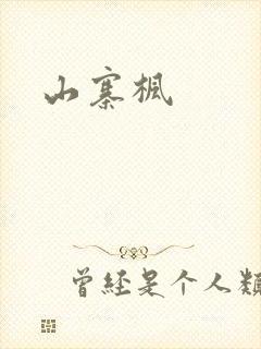 山寨枫
