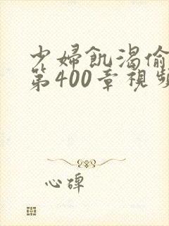 少妇饥渴偷公乱第400章视频